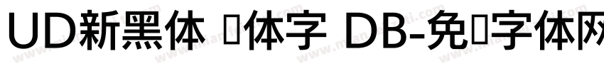 UD新黑体 简体字 DB字体转换